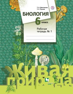 Biologija. 6 klass. Rabochaja tetrad No1