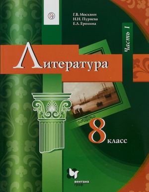 Литература. 8 класс. Часть 1. Учебник