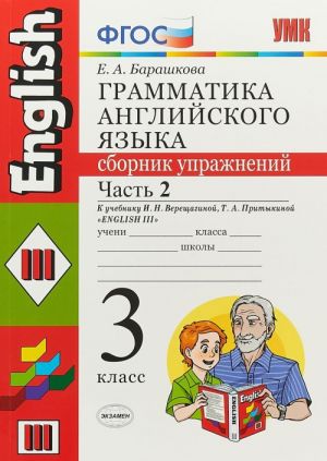 Английский язык. 3 класс. Грамматика. Сборник упражнений. К учебнику И. Н. Верещагиной, Т. А. Притыкиной. В 2 частях. Часть 2