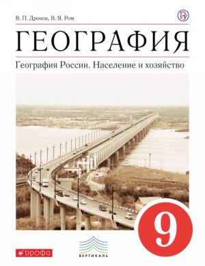 Geografija Rossii. Naselenie i khozjajstvo. 9 klass. Uchebnoe posobie