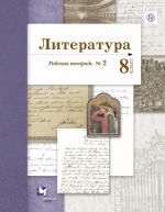 Literatura. 8 klass. Rabochaja tetrad. № 2