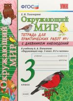 Окружающий мир. 3 класс. Тетрадь для практических работ N1. К учебнику А. А. Плешакова