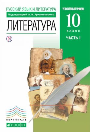 Литература 10 класс. В 2 частях Часть 1