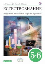 Естествознание. Введение в естественно-научные предметы.5-6 классы. Учебник