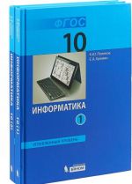 Информатика. 10 класс. Углубленный уровень. Учебник. В 2 частях (комплект)