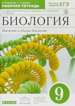 Biologija. 9 klass. Vvedenie v obschuju biologiju. Rabochaja tetrad