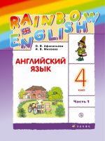 Английский язык. 4 класс. Учебник в 2-х частях. Часть 1