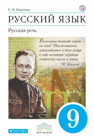 Русский язык. Русская речь. 9 класс. Учебник