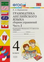 Грамматика английского языка. 4 класс. Сборник упражнений. Часть 2. К учебнику И.Н. Верещагиной, О.В. Афанасьевой