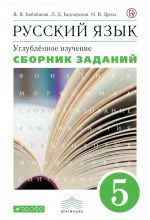 Русский язык. 5 класс. Сборник заданий