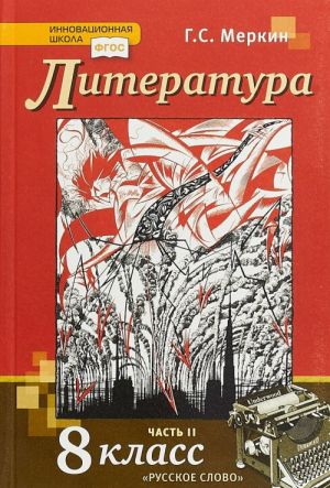 Литература. 8 класс. Учебник. В 2 частях. Часть 2