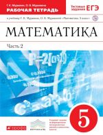 Matematika. 5 klass. Rabochaja tetrad (s testovymi zadanijami EGE). Chast 2