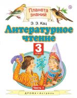 Literaturnoe chtenie. 3 klass. V 3 chastjakh. Chast 1