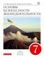 Основы безопасности жизнедеятельности. 7класс.Учебник