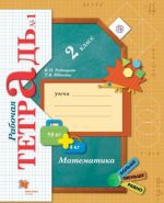 Matematika. 2 klass. Rabochaja tetrad №1