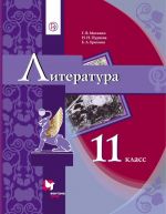 Литература. 11 класс. Учебник