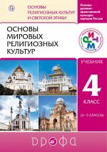 Основы мировых религиозных культур. 4-5 классы. Учебник