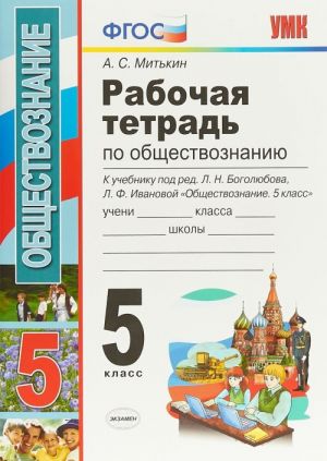 Obschestvoznanie. 5 klass. Rabochaja tetrad. K uchebniku po redaktsiej L. N. Bogoljubova, L. F. Ivanovoj