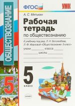 Обществознание. 5 класс. Рабочая тетрадь. К учебнику по редакцией Л. Н. Боголюбова, Л. Ф. Ивановой