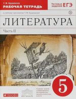 Литература. 5 класс. Рабочая тетрадь. В 2-х частях. Часть 2