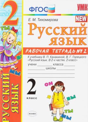 Русский язык. 2 класс. Рабочая тетрадь N2. К учебнику В. П. Канакиной, В. Г. Горецкого