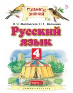 Русский язык. 4 класс. В 2 ч. Ч. 1