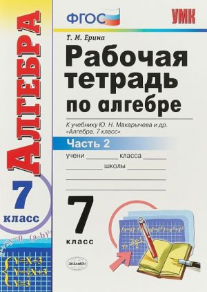 Algebra. 7 klass. Rabochaja tetrad k uchebniku Ju. N. Makarycheva i dr. V 2-kh chastjakh. Chast 2