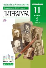 Russkij jazyk i literatura. Literatura. Uglublennyj uroven. 11 klass. Uchebnik. Chast 2