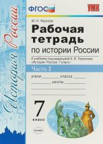 Istorija Rossii. 7 klass. Rabochaja tetrad k uchebniku pod redaktsiej A. V. Torkunova. V 2 chastjakh. Chast 2