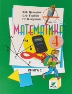 Математика. 4 класс. Учебник. В 2 книгах. Книга 1