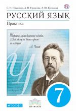 Русский язык.Практика.7класс.Учебник