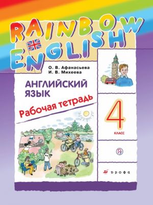 Anglijskij jazyk. 4 klass. Rabochaja tetrad