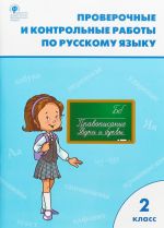 РТ Проверочные работы по русскому языку 2 кл. ФГОС