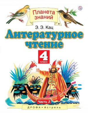 Литературное чтение. 4 класс. В 3 ч. Ч. 3