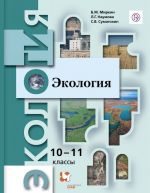 Экология. Базовый уровень. 10-11 класс. Учебник