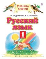 Русский язык. 1 класс