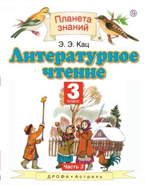 Literaturnoe chtenie. 3 klass. V 3-kh chastjakh. Chast 3. Uchebnik