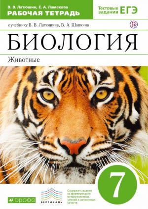 Biologija. Zhivotnye. 7 klass. Rabochaja tetrad. K uchebniku V. V. Latjushina, V. A. Shapkina "Biologija. Zhivotnye. 7 klass"