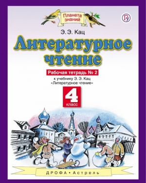 Literaturnoe chtenie. 4 klass. Rabochaja tetrad No 2