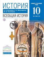 Istorija. Vseobschaja istorija. 10 klass. Bazovyj i uglublennyj urovni. Uchebnik