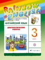 Английский язык. 3 класс. Диагностические работы. Рабочая тетрадь