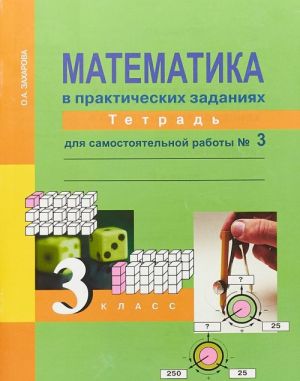 Математика в практических заданиях. 3 класс. Тетрадь для самостоятельной работы N3