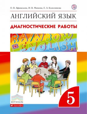 Английский язык. 5 класс. Диагностические работы. Рабочая тетрадь