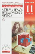 Matematika. Algebra i nachala matematicheskogo analiza, geometrija. Algebra i nachala matematicheskogo analiza. 11 klass. Bazovyj uroven. Uchebnik