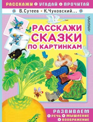 Расскажи сказки по картинкам