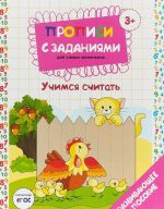 Прописи с заданиями для самых маленьких. Учимся считать. Развивающее пособие