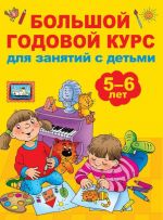 Большой годовой курс для занятий с детьми 5-6 лет