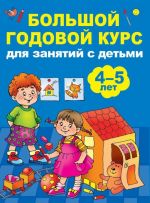 Большой годовой курс для занятий с детьми 4-5 лет