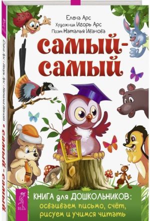 Самый-самый. Книга для дошкольников: осваиваем письмо, счет, рисуем и учимся читать (3402)