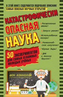 Katastroficheski opasnaja nauka. 50 eksperimentov dlja samykh otvazhnykh molodykh uchenykh